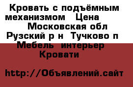 Кровать с подъёмным механизмом › Цена ­ 45 000 - Московская обл., Рузский р-н, Тучково п. Мебель, интерьер » Кровати   